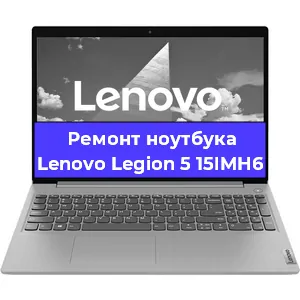 Замена процессора на ноутбуке Lenovo Legion 5 15IMH6 в Ростове-на-Дону